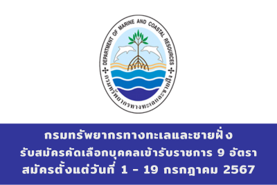 กรมทรัพยากรทางทะเลและชายฝั่ง รับสมัครคัดเลือกเพื่อบรรจุและแต่งตั้งบุคคลเข้ารับราชการ จำนวน 9 อัตรา สมัครทางอินเทอร์เน็ต ตั้งแต่วันที่ 1 - 19 กรกฎาคม 2567