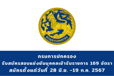 กรมการปกครอง รับสมัครสอบแข่งขันเพื่อบรรจุและแต่งตั้งบุคคลเข้ารับราชการ จำนวน 169 อัตรา สมัครทางอินเทอร์เน็ต ตั้งแต่วันที่ 28 มิถุนายน -19 กรกฎาคม 2567