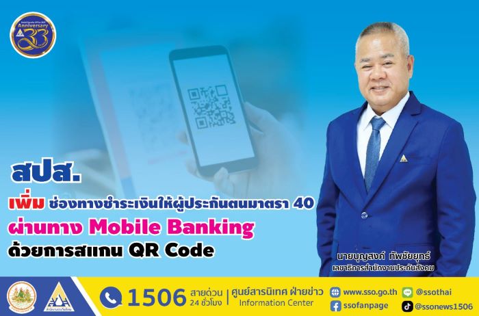 ประกันสังคมอำนวยความสะดวกให้บริการผู้ประกันตนมาตรา 40 ชำระเงินผ่าน Mobile Banking (บริการชำระบิลข้ามธนาคาร) ด้วยการสแกน QR Code จาก www.sso.go.th