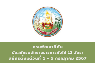 กรมพัฒนาที่ดิน รับสมัครบุคคลเพื่อเลือกสรรเป็นพนักงานราชการทั่วไป จำนวน 12 อัตรา สมัครทางอินเทอร์เน็ต ตั้งแต่วันที่ 1 - 5 กรกฎาคม 2567