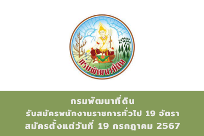 กรมพัฒนาที่ดิน รับสมัครสอบแข่งขันเพื่อบรรจุและแต่งตั้งบุคคลเข้ารับราชการ จำนวน 19 อัตรา สมัครทางอินเทอร์เน็ต ตั้งแต่วันที่ 1 - 19 กรกฎาคม 2567