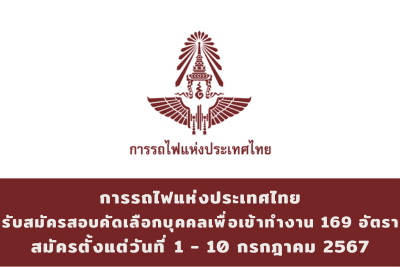 การรถไฟแห่งประเทศไทย รับสมัครสอบคัดเลือกบุคคลเพื่อเข้าทำงานในการรถไฟแห่งประเทศไทย จำนวน 27 อัตรา สมัครทางอินเทอร์เน็ต ตั้งแต่วันที่ 1 - 10 กรกฎาคม 2567