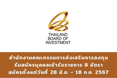 สำนักงานคณะกรรมการส่งเสริมการลงทุน รับสมัครสอบแข่งขันเพื่อบรรจุและแต่งตั้งบุคคลเข้ารับราชการ จำนวน 8 อัตรา สมัครทางอินเทอร์เน็ต ตั้งแต่วันที่ 28 มิถุนายน - 18 กรกฎาคม 2567