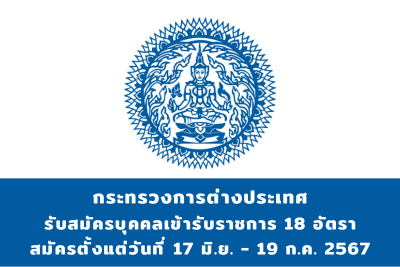 กระทรวงการต่างประเทศ รับสมัครสอบแข่งขันเพื่อบรรจุและแต่งตั้งบุคคลเข้ารับราชการ จำนวน 8 อัตรา สมัครทางอินเทอร์เน็ต ตั้งแต่วันที่ 17 มิถุนายน - 19 กรกฎาคม 2567