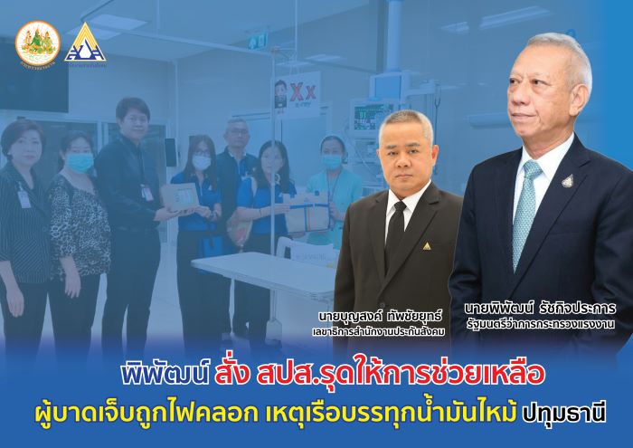 รมว. พิพัฒน์ ห่วงใย เหตุเรือบรรทุกน้ำมันไฟไหม้ ที่ปทุมธานี สั่ง เลขาธิการ สปส. รุดตรวจสอบให้การช่วยเหลือผู้ได้รับบาดเจ็บโดยด่วน