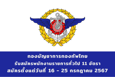 กองบัญชาการกองทัพไทย รับสมัครบุคคลพลเรือนเพื่อสอบคัดเลือกเข้าเป็นพนักงานราชการทั่วไป จำนวน 11 อัตรา สมัครด้วยตนเอง ตั้งแต่วันที่ 16 - 25 กรกฎาคม 2567