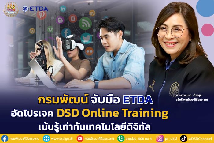 กรมพัฒน์จับมือ ETDA อัดโปรเจค DSD online Training เน้นรู้เท่าทันเทคโนโลยีดิจิทัล