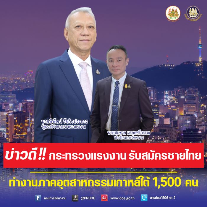 ข่าวดี!! กระทรวงแรงงาน รับสมัครชายไทย ทำงานภาคอุตสาหกรรมการผลิตเกาหลีใต้ 1,500 คน