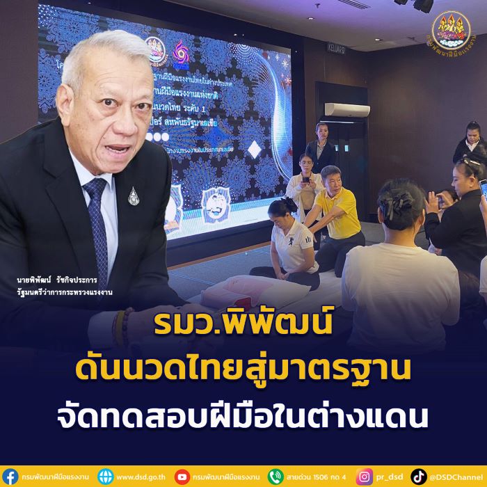 รมว.พิพัฒน์ ดันนวดไทยสู่มาตรฐานฝีมือ ส่งทีมงานกรมพัฒนาฝีมือแรงงาน จัดทดสอบทักษะ "พนักงานนวดไทยในต่างแดน"