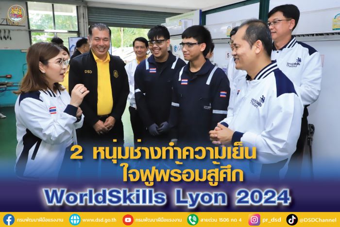 2 หนุ่มเยาวชนไทยสาขาเทคโนโลยีระบบทำความเย็น กำลังใจดีพร้อมสู้ศึก WorldSkills Lyon 2024