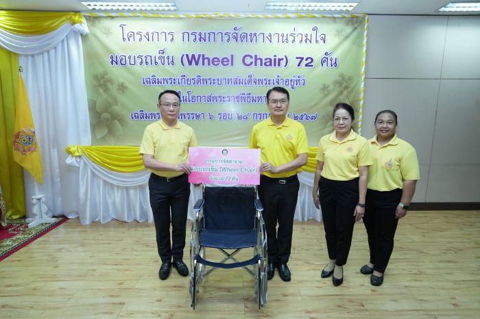 กรมการจัดหางาน ส่งมอบ Wheel Chair ช่วยเหลือผู้ป่วย ผู้พิการ เฉลิมพระเกียรติพระบาทสมเด็จพระเจ้าอยู่หัว