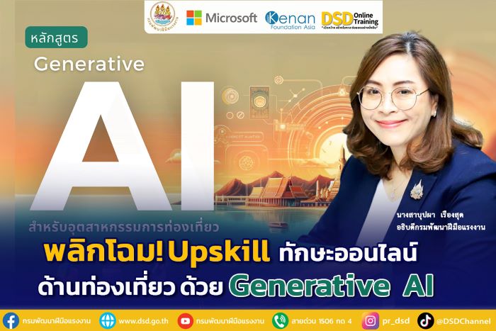 พลิกโฉม! Upskill ทักษะออนไลน์ ด้านท่องเที่ยว ด้วย Generative AI