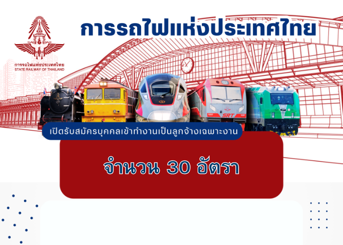 การรถไฟแห่งประเทศไทย เปิดรับสมัครลูกจ้างเฉพาะงาน จำนวน 30 อัตรา