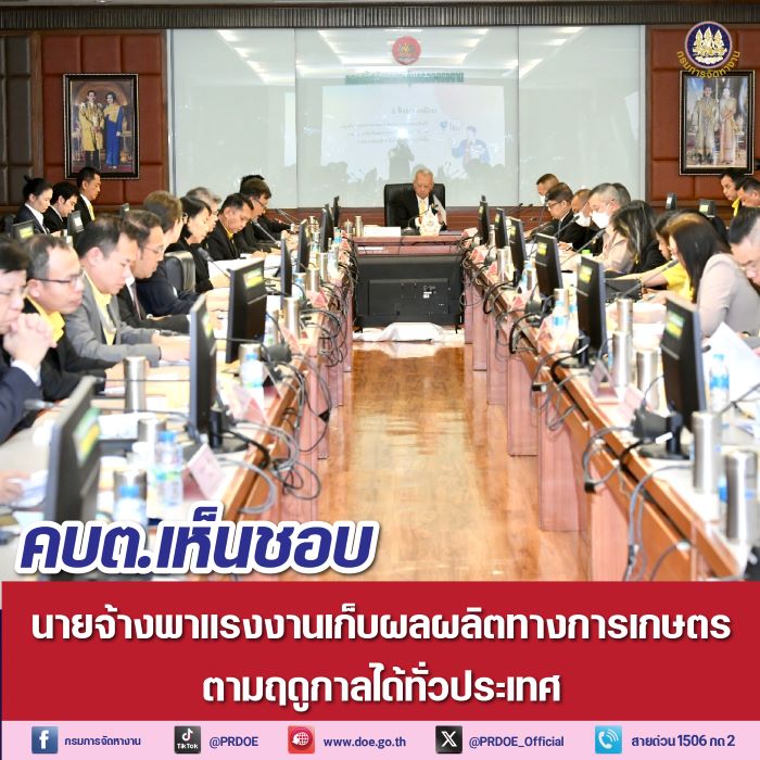 รมว. “พิพัฒน์” นั่งประธาน คบต. เห็นชอบ นายจ้างพาแรงงานเก็บผลผลิตทางการเกษตรได้ทั่วประเทศ ส่งเสริมส่งออกดึงรายได้เข้าไทย สนับสนุนเกษตรกร