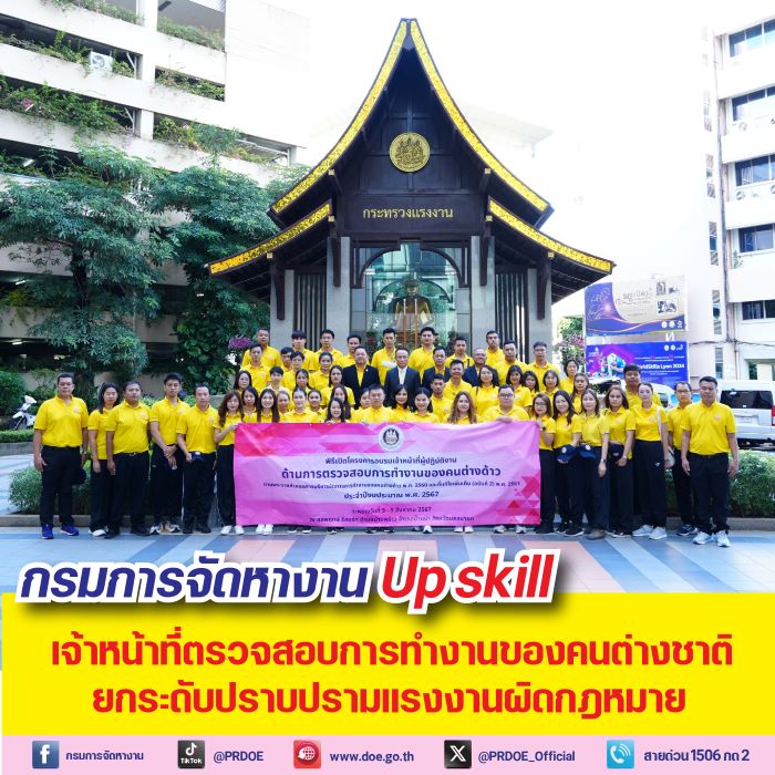 กรมการจัดหางาน Up skill เจ้าหน้าที่ด้านการตรวจสอบการทำงานของคนต่างชาติ ยกระดับการปราบปรามแรงงานผิดกฎหมาย