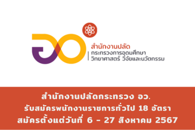 สำนักงานปลัดกระทรวง อว. รับสมัครบุคคลเพื่อเลือกสรรเป็นพนักงานราชการทั่วไป จำนวน 18 อัตรา สมัครทางอินเทอร็เน็ต ตั้งแต่วันที่ 6 - 27 สิงหาคม 2567