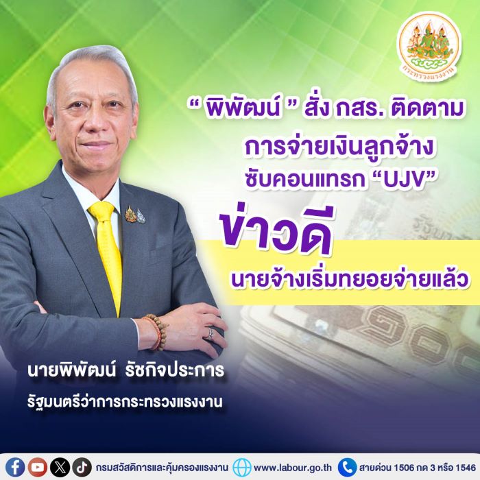 “พิพัฒน์” สั่งกสร. ติดตามการจ่ายเงินลูกจ้างซับคอนแทรก “UJV” ข่าวดี นายจ้างเริ่มทยอยจ่ายแล้ว