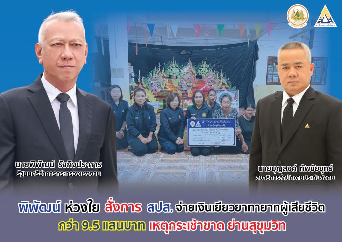 “พิพัฒน์” ห่วงใย เยียวยาทายาทลูกจ้างเสียชีวิตเหตุกระเช้าร่วงที่โรงแรมย่านสุขุมวิท สั่งการ “บุญสงค์”เลขาธิการ สปส. ให้การช่วยเหลือ มอบเงิน 9.5 แสนบาท