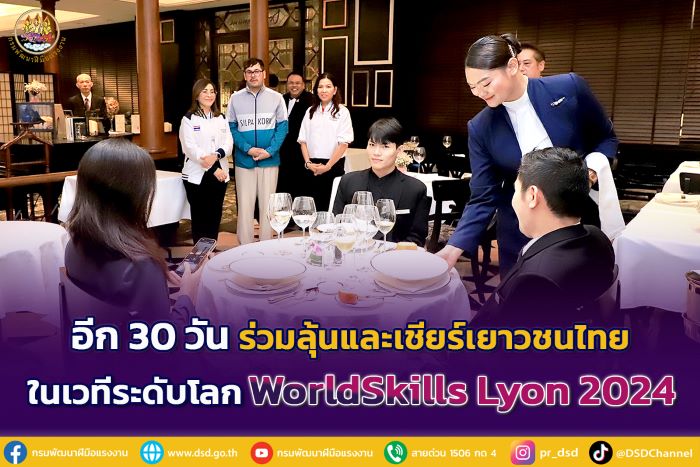 อีก 30 วัน ร่วมลุ้นและเชียร์เยาวชนไทย ในเวทีระดับโลก WorldSkills Lyon 2024