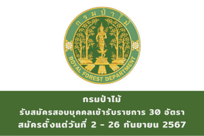 กรมป่าไม้ รับสมัครสอบแข่งขันเพื่อบรรจุบุคคลเข้ารับราชการ จำนวน 30 อัตรา สมัครทางอินเทอร์เน็ต ตั้งแต่วันที่ 2 - 26 กันยายน 2567