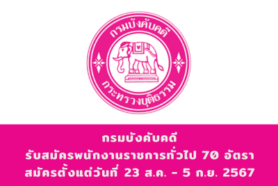 กรมบังคับคดี รับสมัครบุคคลเพื่อเลือกสรรเป็นพนักงานราชการทั่วไป จำนวน 19 อัตรา สมัครทางอินเทอร์เน็ต ตั้งแต่วันที่ 23 สิงหาคม - 5 กันยายน 2567