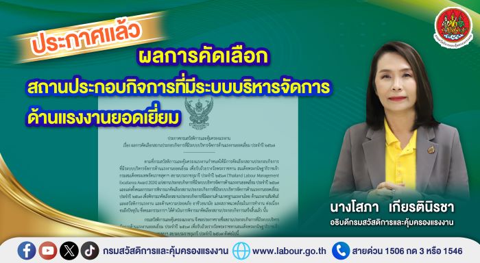 ประกาศแล้ว!! ผลการคัดเลือกสถานประกอบกิจการที่มีระบบบริหารจัดการด้านแรงงานยอดเยี่ยม