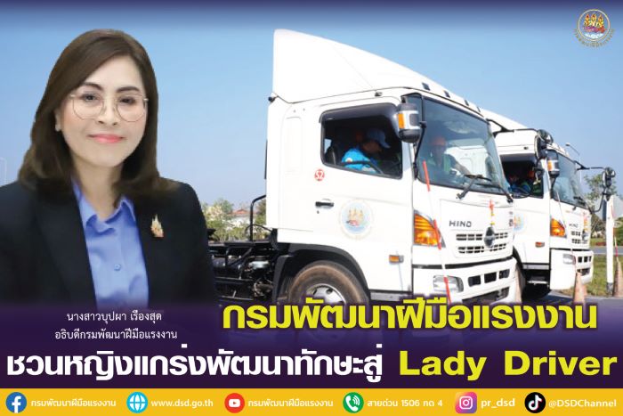 กรมพัฒนาฝีมือแรงงาน ชวนหญิงแกร่งพัฒนาทักษะสู่ Lady Driver