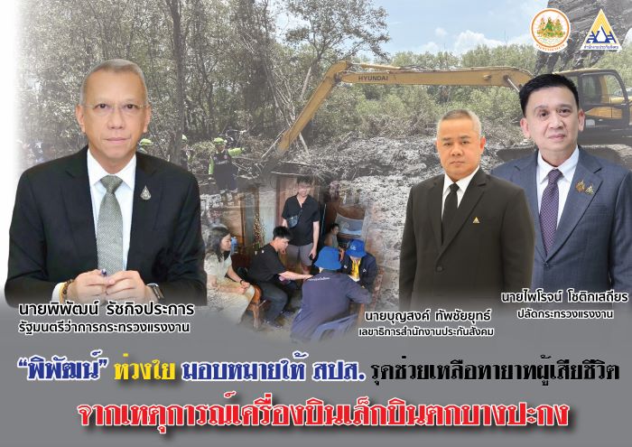 “พิพัฒน์” ห่วงใย มอบ “บุญสงค์” เร่งเยียวยาครอบครัวผู้เสียชีวิต เหตุเครื่องบินเล็กตกบางปะกง