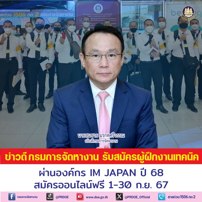 ข่าวดี ! กรมการจัดหางาน รับสมัครชายไทย ไปฝึกงานเทคนิคที่ญี่ปุ่น ผ่านองค์กร IM JAPAN ปี 68 ฝึกครบ 3 ปี รับเงินเพิ่ม 1.4 แสนบาท