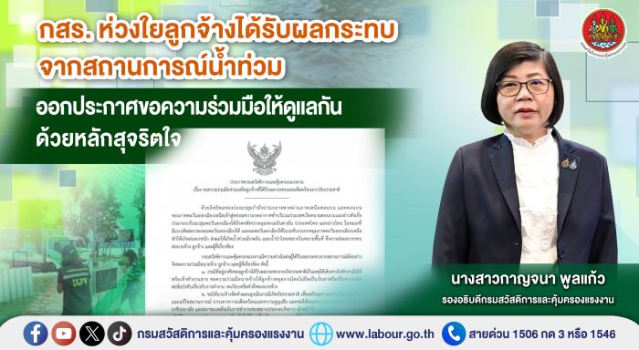 กสร. ห่วงใยลูกจ้างได้รับผลกระทบจากสถานการณ์น้ำท่วม ออกประกาศขอความร่วมมือให้ดูแลกันด้วยหลักสุจริตใจ