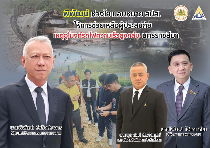 รมว.พิพัฒน์ ห่วงเหตุการณ์ดินถล่มอุโมงค์รถไฟคลองไผ่ จ.นครราชสีมา สั่งประกันสังคมเตรียมให้การช่วยเหลือสิทธิกองทุนเงินทดแทน 3 แรงงาน โดยเร่งด่วน