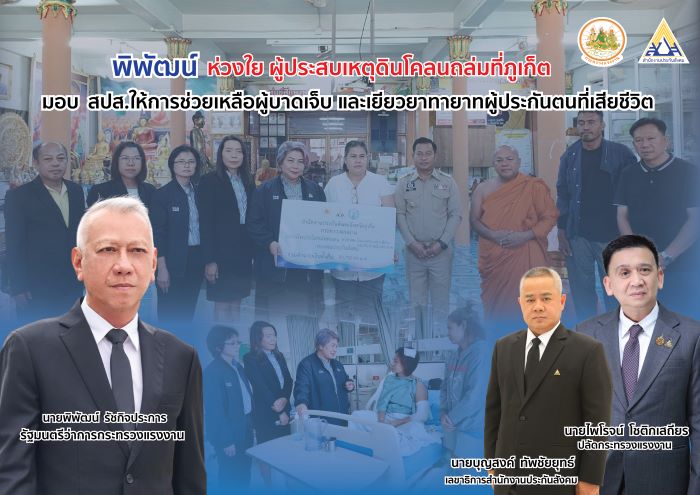 ดินโคลนถล่มที่ภูเก็ต “พิพัฒน์” ห่วงใย ส่งทีมช่วยเหลือ มอบ “บุญสงค์” เยียวยาผู้ที่ได้รับบาดเจ็บและเสียชีวิต แล้ว