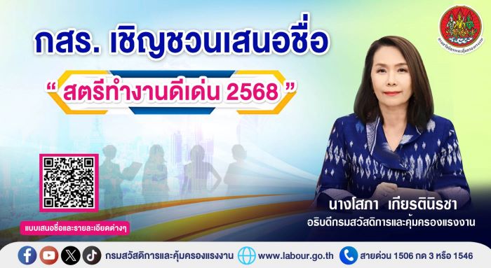 กรมสวัสดิการและคุ้มครองแรงงาน เชิญชวนเสนอชื่อสตรีทำงานเพื่อเข้ารับการคัดเลือกเป็นสตรีทำงานดีเด่น เนื่องในวันสตรีสากล 8 มีนาคม 2568 ตั้งแต่บัดนี้ถึง 12 พฤศจิกายน 2567