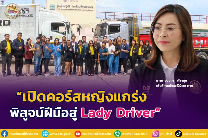 กรมพัฒนาฝีมือแรงงาน เปิดคอร์สหญิงแกร่งพิสูจน์ฝีมือสู่ Lady Driver