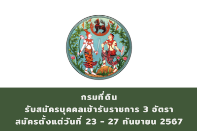 กรมที่ดิน รับสมัครคัดเลือกเพื่อบรรจุและแต่งตั้งบุคคลเข้ารับราชการ จำนวน 4 อัตรา สมัครด้วยตนเอง ตั้งแต่วันที่ 23 - 27 กันยายน 2567