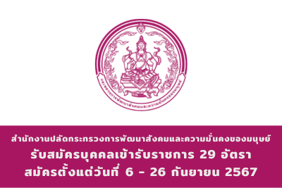 สำนักงานปลัดกระทรวงการพัฒนาสังคมและความมั่นคงของมนุษย์ รับสมัครสอบแข่งขันเพื่อบรรจุและแต่งตั้งบุคคลเข้ารับราชการ จำนวน 29 อัตรา สมัครทางอินเทอร์เน็ต ตั้งแต่วันที่ 6 - 26 กันยายน 2567