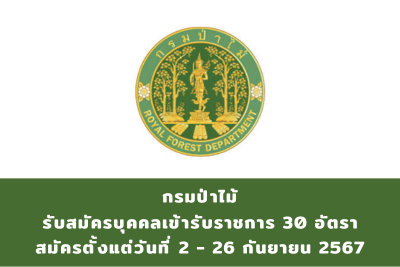 กรมป่าไม้ รับสมัครสอบแข่งขันเพื่อบรรจุบุคคลเข้ารับราชการ จำนวน 30 อัตรา สมัครทางอินเทอร์เน็ต ตั้งแต่วันที่ 2 - 26 กันยายน 2567