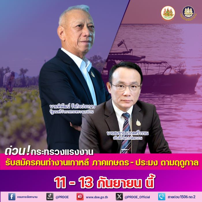 “พิพัฒน์” จัดส่งทำงานเกาหลีต่อเนื่อง ภาคเกษตร ประมง รับสมัครด่วน 11 - 13 ก.ย. นี้ เงินเดือน 6.2 หมื่น