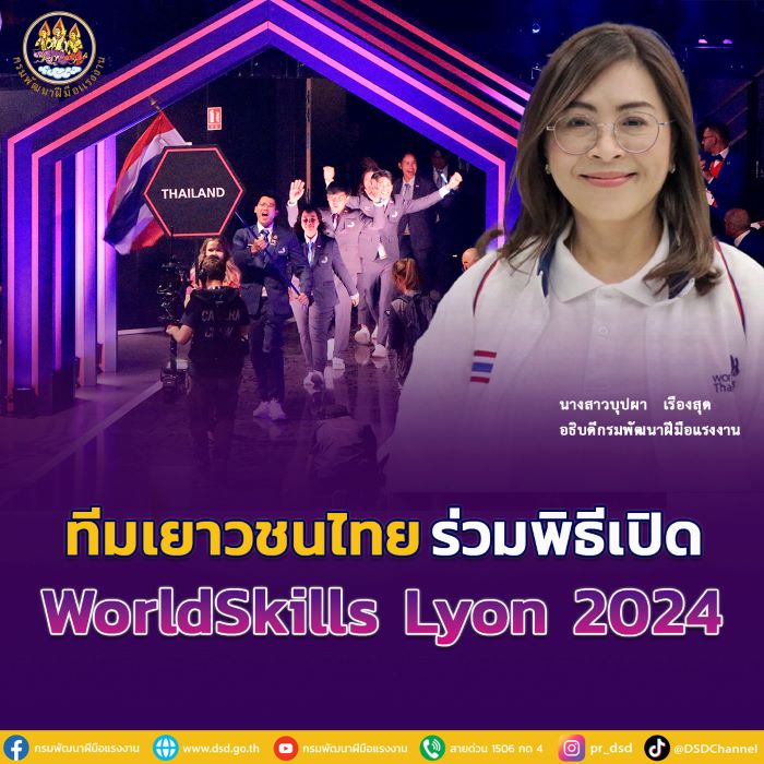 รองปลัดเดชา-อธิบดีบุปผา นำทัพเยาวชนไทย ร่วมพิธีเปิด WorldSkills Lyon 2024