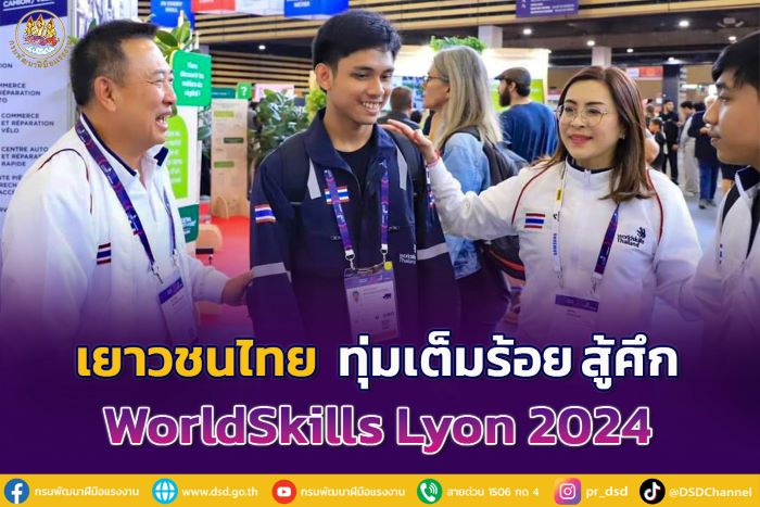 เยาวชนไทยทุ่มเต็มร้อย สู้ศึก WorldSkills Lyon 2024 เล็งส่งเยาวชนร่วมแข่งขันด้านการท่องเที่ยวอีก 2 สาขา