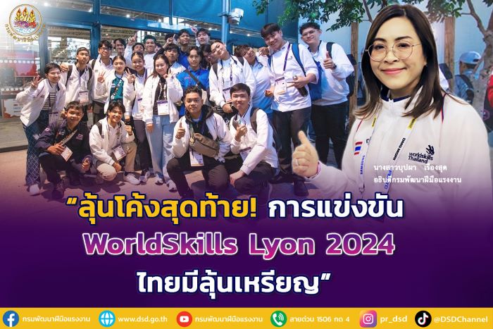 ลุ้นโค้งสุดท้าย! การแข่งขัน WorldSkills Lyon 2024 ไทยมีลุ้นเหรียญ