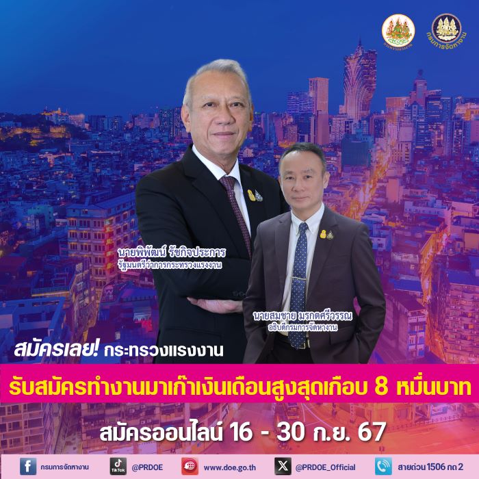 "พิพัฒน์" ส่งเสริมการจ้างงานเพิ่ม อุตสาหกรรมการบิน เพื่อการท่องเที่ยวร่วมกับเอกชนเปิดรับ พนักงานต้อนรับ 400 อัตรา ถึง 27 ก.ย. นี้