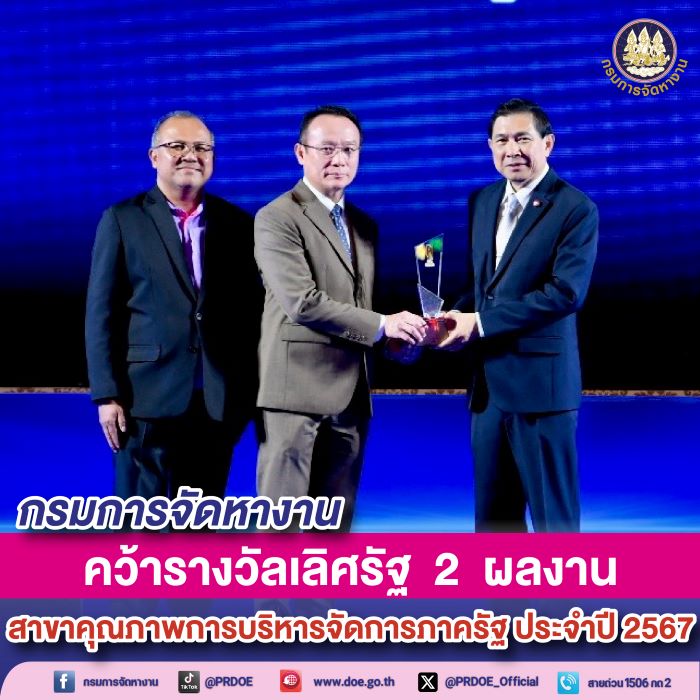 กรมการจัดหางาน คว้ารางวัลเลิศรัฐ 2 ผลงาน สาขาคุณภาพการบริหารจัดการภาครัฐ ประจำปี 2567 นำองค์การยกระดับสู่ระบบราชการ 4.0