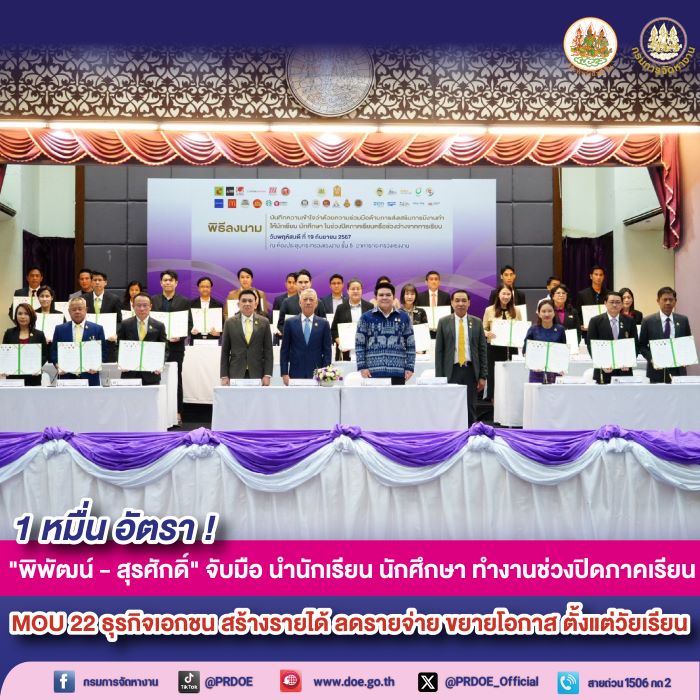 1 หมื่น อัตรา ! "พิพัฒน์ - สุรศักดิ์" จับมือ นำ นักเรียน นักศึกษา ทำงานช่วงปิดภาคเรียน MOU 22 ธุรกิจเอกชน สร้างรายได้ ลดรายจ่าย ขยายโอกาส ตั้งแต่วัยเรียน