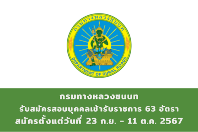 กรมทางหลวงชนบท รับสมัครสอบแข่งขันเพื่อบรรจุและแต่งตั้งบุคคลเข้ารับราชการ จำนวน 63 อัตรา สมัครทางอินเทอร์เน็ต ตั้งแต่วันที่ 23 กันยายน - 11 ตุลาคม 2567