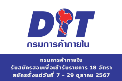 กรมการค้าภายใน รับสมัครสอบแข่งขันเพื่อบรรจุและแต่งตั้งบุคคลเข้ารับราชการ จำนวน 18 อัตรา สมัครทางอินเทอร์เน็ต ตั้งแต่วันที่ 7 - 29 ตุลาคม 2567