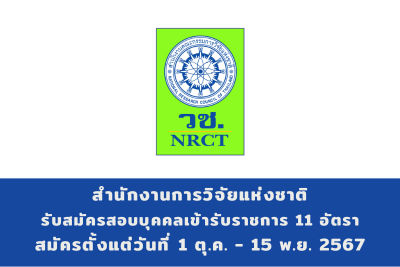 สำนักงานการวิจัยแห่งชาติ รับสมัครสอบแข่งขันเพื่อบรรจุและแต่งตั้งบุคคลเข้ารับราชการ จำนวน 11 อัตรา สมัครทางอินเทอร์เน็ต ตั้งแต่วันที่ 1 ตุลาคม - 15 พฤศจิกายน 2567