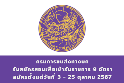 กรมการขนส่งทางบก รับสมัครสอบแข่งขันเพื่อบรรจุและแต่งตั้งบุคคลเข้ารับราชการ จำนวน 9 อัตรา สมัครทางอินเทอร์เน็ต ตั้งแต่วันที่ 3 - 25 ตุลาคม 2567