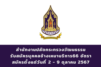 สำนักงานปลัดกระทรวงวัฒนธรรม รับสมัครบุคคลเป็นจ้างเหมาบริการบุคคลภายนอก (ส่วนกลาง และ ส่วนภูมิภาค) จำนวน 66 อัตรา สมัครทางอินเทอร์เน็ต ตั้งแต่วันที่ 2 - 9 ตุลาคม 2567