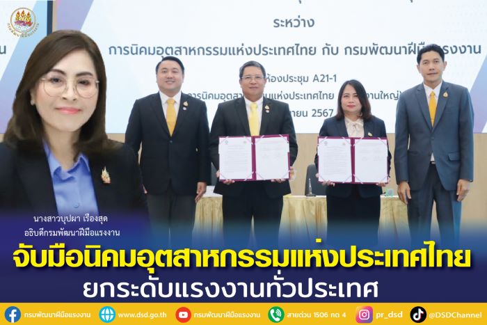 กรมพัฒนาฝีมือแรงงาน จับมือนิคมอุตสาหกรรมแห่งประเทศไทย ยกระดับแรงงาน-ผู้ประกอบการในนิคม 15 แห่งทั่วประเทศ